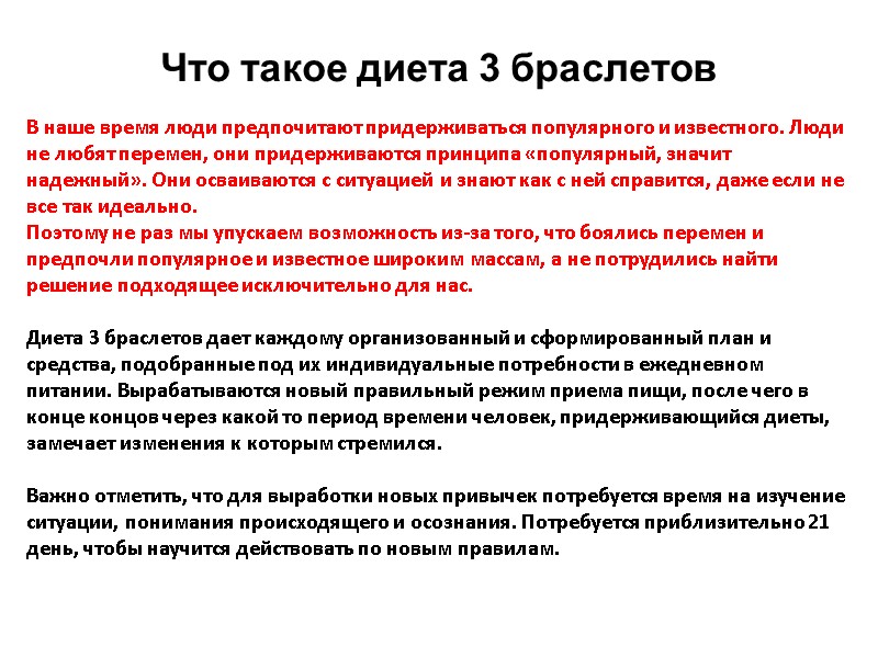 Что такое диета 3 браслетов В наше время люди предпочитают придерживаться популярного и известного.